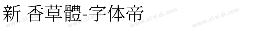 新 香草體字体转换